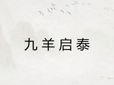 九羊启泰