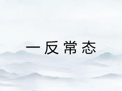 一反常态
