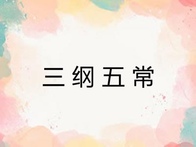 三纲五常