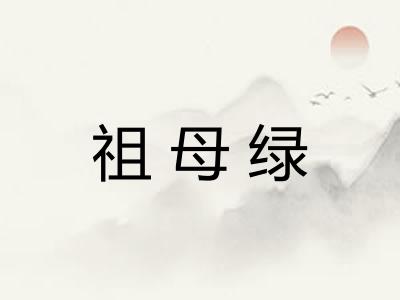 祖母绿