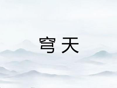 穹天