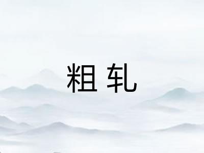 粗轧