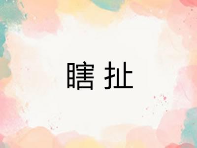 瞎扯