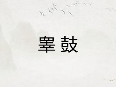 睾鼓 睾鼓