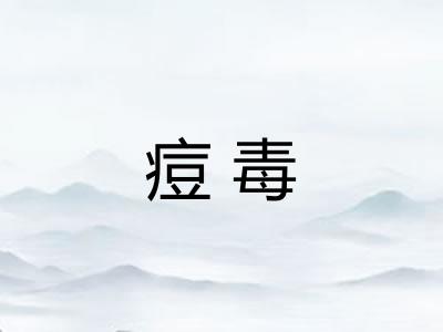 痘毒