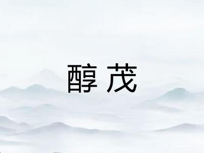 醇茂