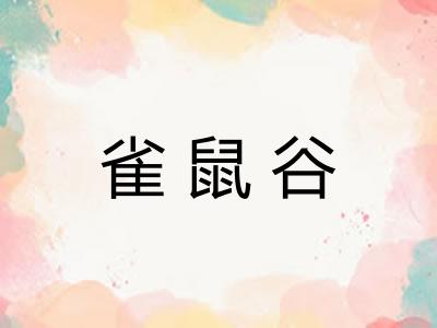 雀鼠谷