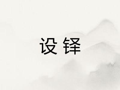 设铎