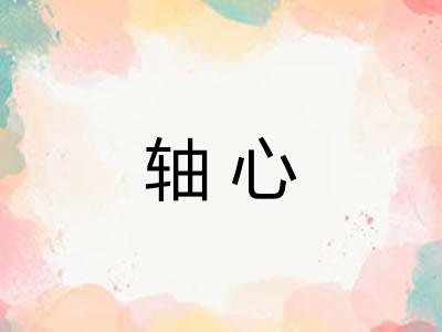 轴心 轴心