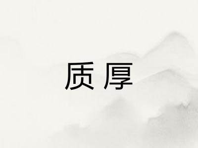 质厚 质厚