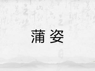 蒲姿