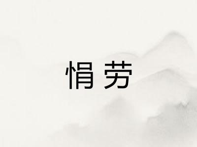 悁劳 悁劳