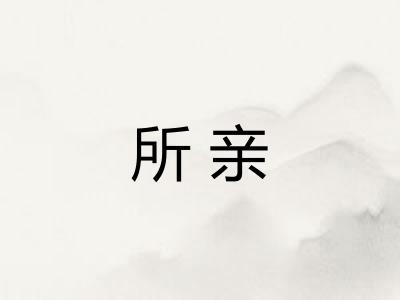 所亲