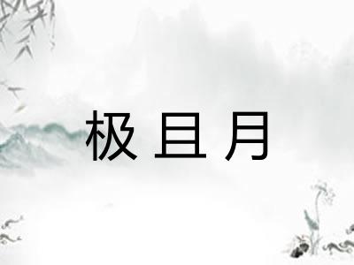 极且月 极且月