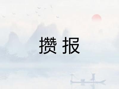 攒报 攒报