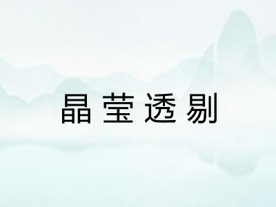 晶莹透剔 晶莹透剔