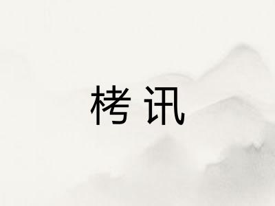 栲讯