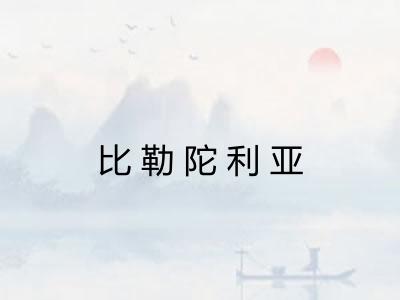 比勒陀利亚