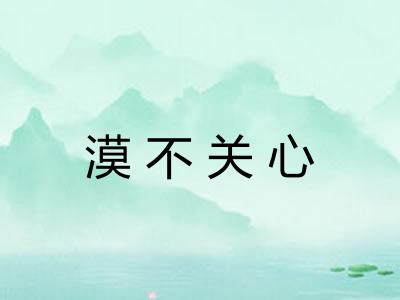 漠不关心 漠不关心