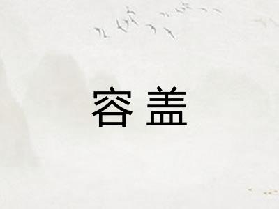 容盖