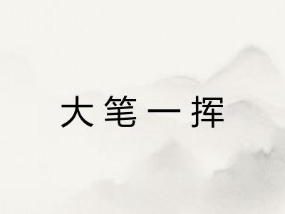 大笔一挥