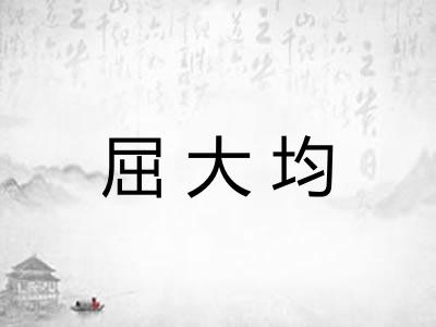 屈大均 屈大均