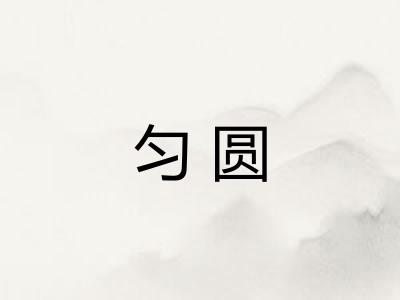 匀圆