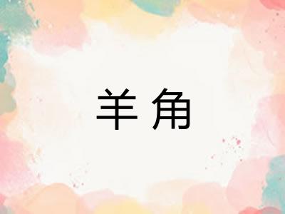 羊角
