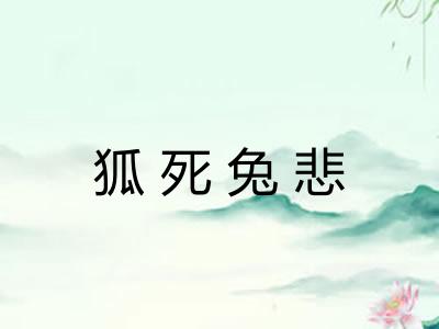 狐死兔悲
