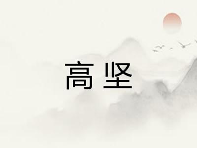 高坚