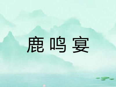 鹿鸣宴