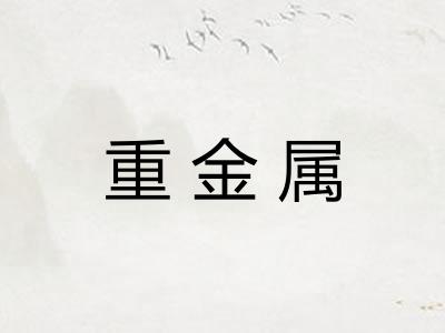 重金属