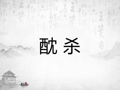 酖杀