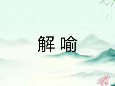 解喻