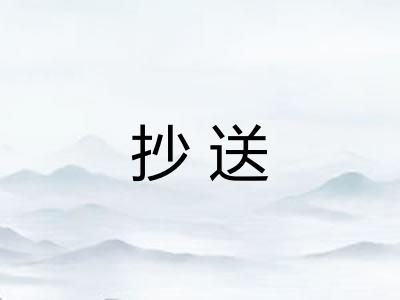 抄送