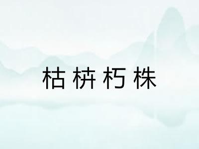 枯枿朽株 枯枿朽株