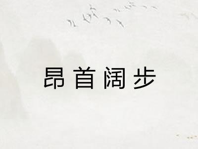 昂首阔步 昂首阔步
