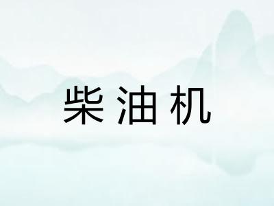 柴油机