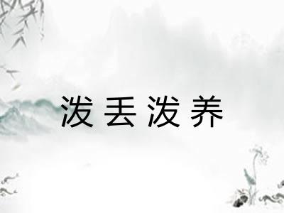 泼丢泼养