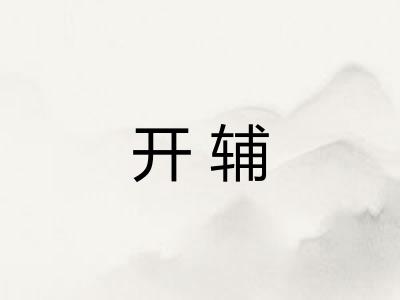 开辅