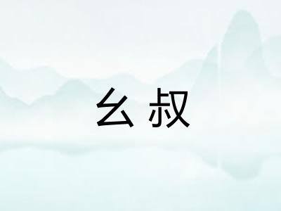 幺叔