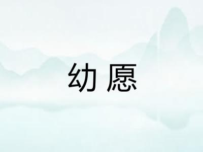 幼愿