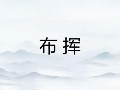 布挥