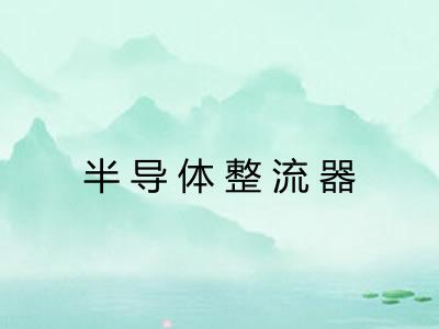 半导体整流器 半导体整流器
