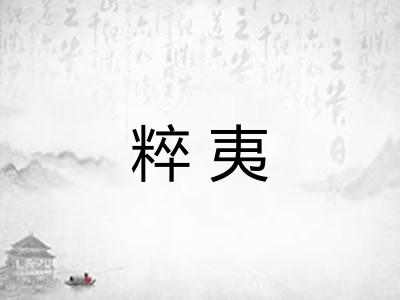 粹夷