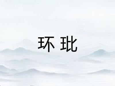 环玭