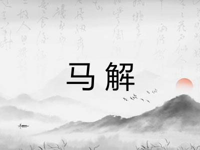 马解