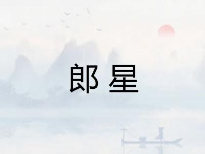 郎星