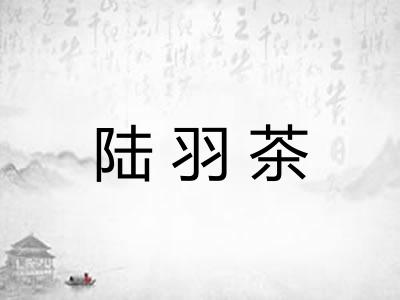 陆羽茶