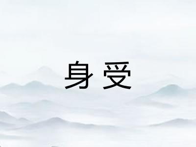 身受